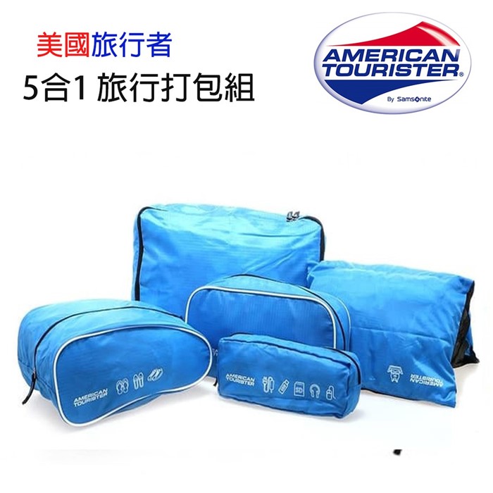 特價優惠美國旅行者American Tourister 五合一旅行收納組 行李箱旅行箱收納包 收納袋 