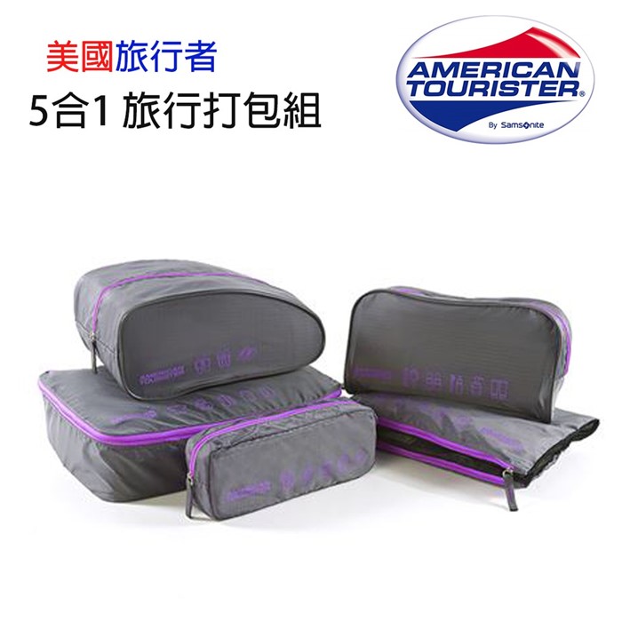 特價優惠美國旅行者American Tourister 五合一旅行收納組 行李箱旅行箱收納包 收納袋 