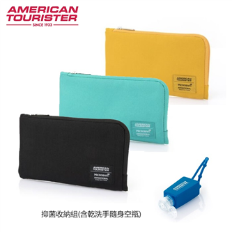AMERICAN TOURISTER 美國旅行者AT 抑菌收納組(含乾洗手隨身空瓶) 抗菌 口罩收納套 Z19